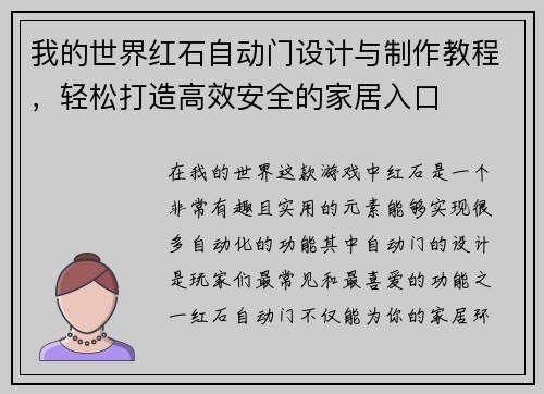 我的世界红石自动门设计与制作教程，轻松打造高效安全的家居入口