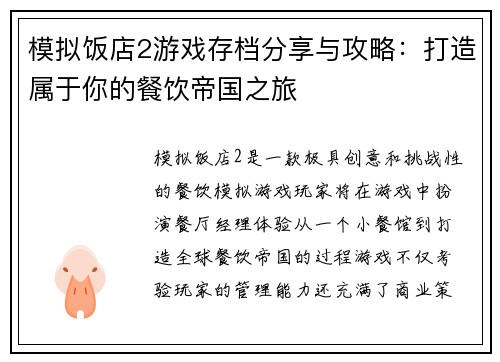 模拟饭店2游戏存档分享与攻略：打造属于你的餐饮帝国之旅