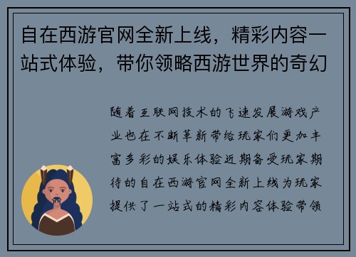 自在西游官网全新上线，精彩内容一站式体验，带你领略西游世界的奇幻冒险之旅