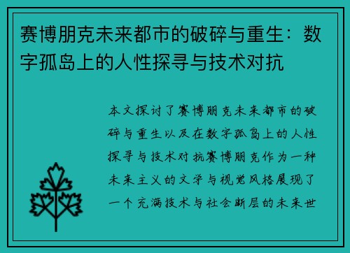 赛博朋克未来都市的破碎与重生：数字孤岛上的人性探寻与技术对抗