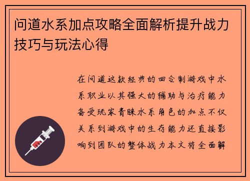 问道水系加点攻略全面解析提升战力技巧与玩法心得