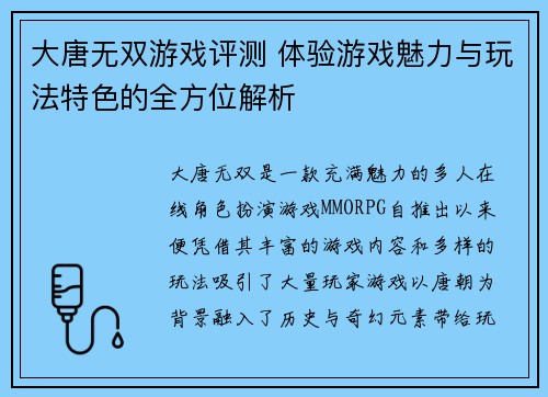 大唐无双游戏评测 体验游戏魅力与玩法特色的全方位解析