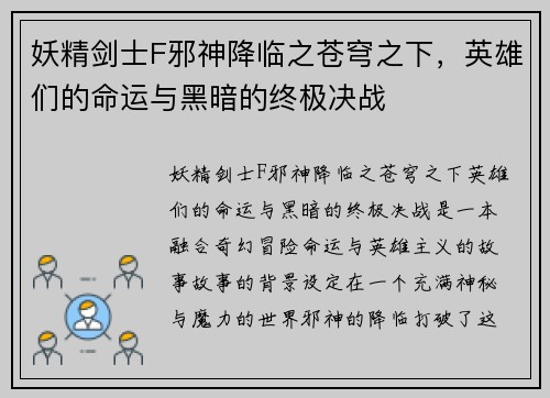 妖精剑士F邪神降临之苍穹之下，英雄们的命运与黑暗的终极决战