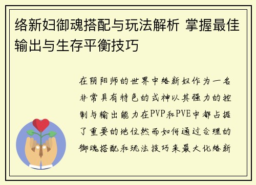 络新妇御魂搭配与玩法解析 掌握最佳输出与生存平衡技巧