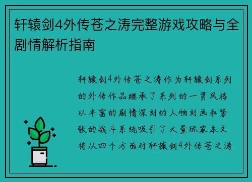 轩辕剑4外传苍之涛完整游戏攻略与全剧情解析指南