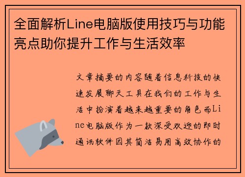 全面解析Line电脑版使用技巧与功能亮点助你提升工作与生活效率