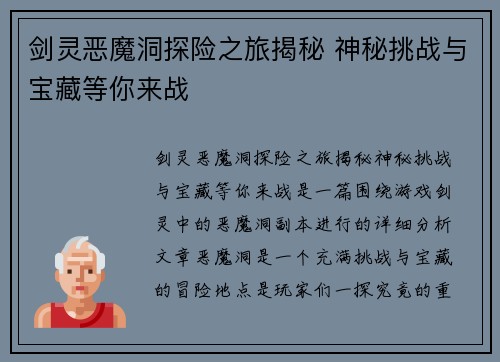 剑灵恶魔洞探险之旅揭秘 神秘挑战与宝藏等你来战