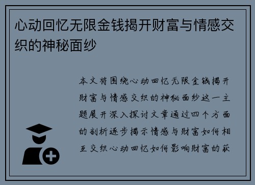 心动回忆无限金钱揭开财富与情感交织的神秘面纱