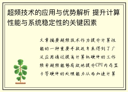 超频技术的应用与优势解析 提升计算性能与系统稳定性的关键因素