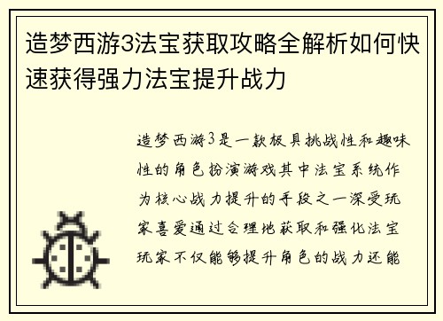 造梦西游3法宝获取攻略全解析如何快速获得强力法宝提升战力