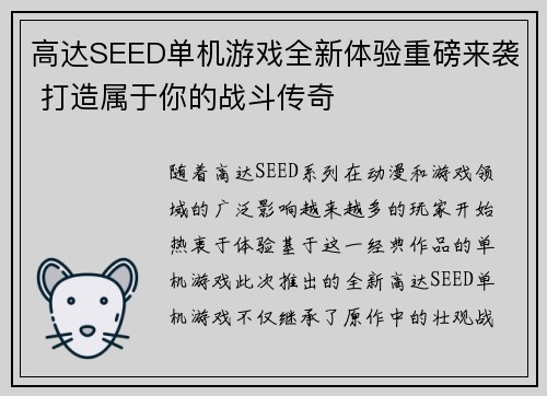 高达SEED单机游戏全新体验重磅来袭 打造属于你的战斗传奇