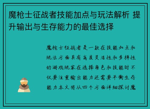 魔枪士征战者技能加点与玩法解析 提升输出与生存能力的最佳选择