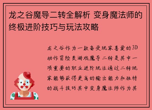 龙之谷魔导二转全解析 变身魔法师的终极进阶技巧与玩法攻略