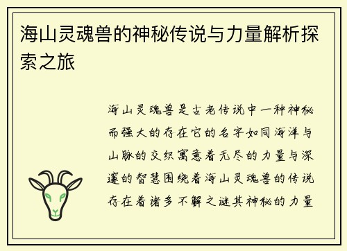 海山灵魂兽的神秘传说与力量解析探索之旅