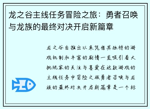 龙之谷主线任务冒险之旅：勇者召唤与龙族的最终对决开启新篇章