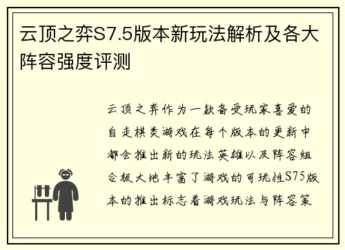 云顶之弈S7.5版本新玩法解析及各大阵容强度评测