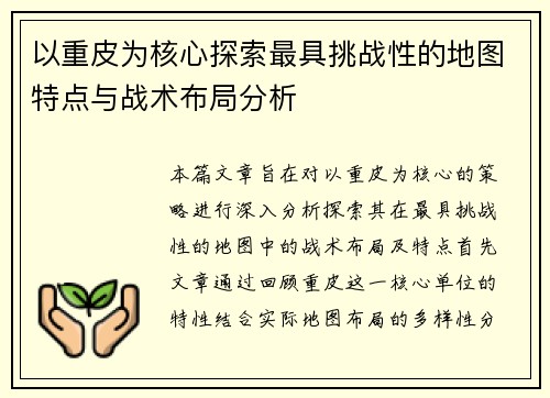 以重皮为核心探索最具挑战性的地图特点与战术布局分析