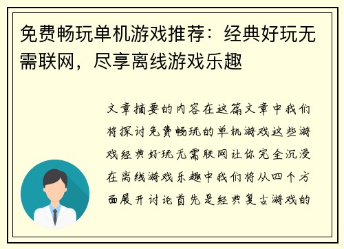 免费畅玩单机游戏推荐：经典好玩无需联网，尽享离线游戏乐趣