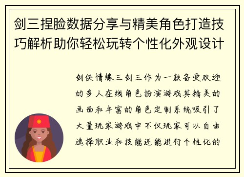 剑三捏脸数据分享与精美角色打造技巧解析助你轻松玩转个性化外观设计