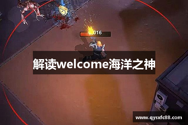 解读welcome海洋之神