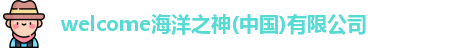 welcome海洋之神